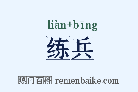 练兵是什么意思的图片